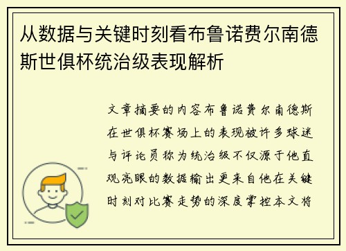 从数据与关键时刻看布鲁诺费尔南德斯世俱杯统治级表现解析