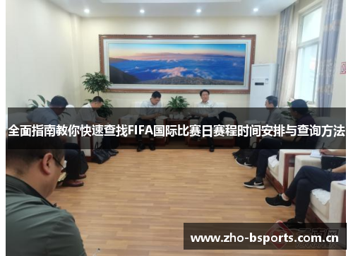 全面指南教你快速查找FIFA国际比赛日赛程时间安排与查询方法