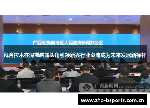 拜合拉木在深圳崭露头角引领新兴行业潮流成为未来发展新标杆