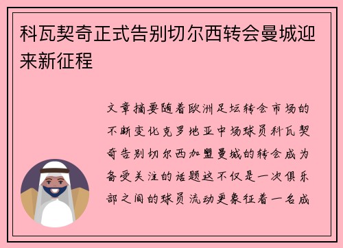 科瓦契奇正式告别切尔西转会曼城迎来新征程
