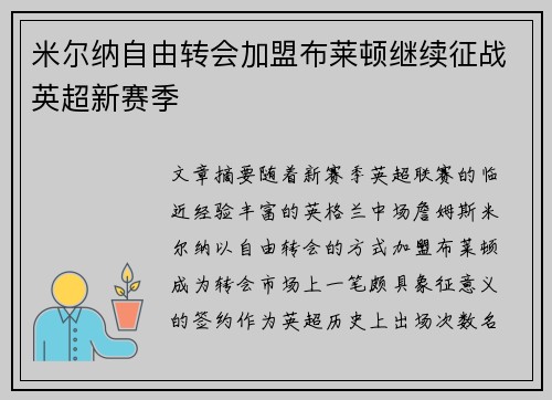 米尔纳自由转会加盟布莱顿继续征战英超新赛季