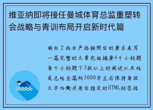 维亚纳即将接任曼城体育总监重塑转会战略与青训布局开启新时代篇
