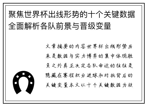 聚焦世界杯出线形势的十个关键数据全面解析各队前景与晋级变量