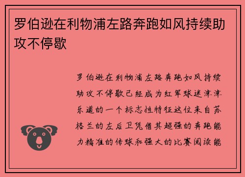 罗伯逊在利物浦左路奔跑如风持续助攻不停歇