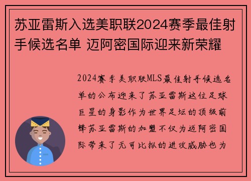 苏亚雷斯入选美职联2024赛季最佳射手候选名单 迈阿密国际迎来新荣耀