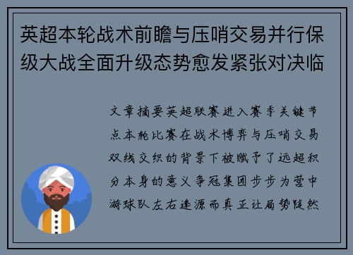英超本轮战术前瞻与压哨交易并行保级大战全面升级态势愈发紧张对决临近