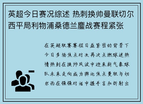 英超今日赛况综述 热刺换帅曼联切尔西平局利物浦桑德兰鏖战赛程紧张