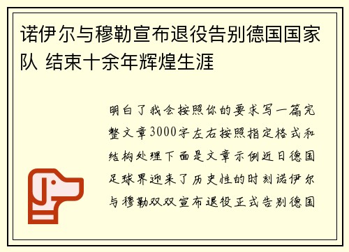 诺伊尔与穆勒宣布退役告别德国国家队 结束十余年辉煌生涯