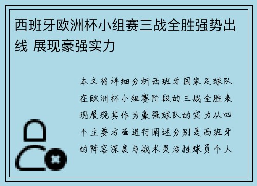 西班牙欧洲杯小组赛三战全胜强势出线 展现豪强实力
