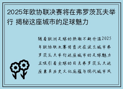 2025年欧协联决赛将在弗罗茨瓦夫举行 揭秘这座城市的足球魅力