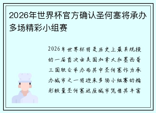 2026年世界杯官方确认圣何塞将承办多场精彩小组赛