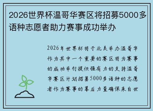 2026世界杯温哥华赛区将招募5000多语种志愿者助力赛事成功举办