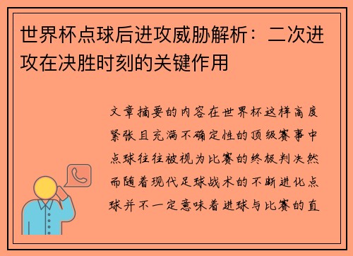 世界杯点球后进攻威胁解析：二次进攻在决胜时刻的关键作用