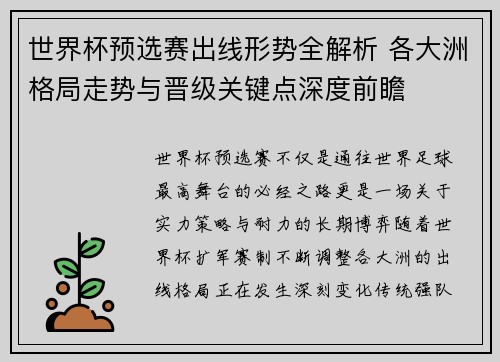 世界杯预选赛出线形势全解析 各大洲格局走势与晋级关键点深度前瞻