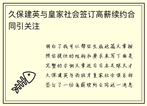 久保建英与皇家社会签订高薪续约合同引关注