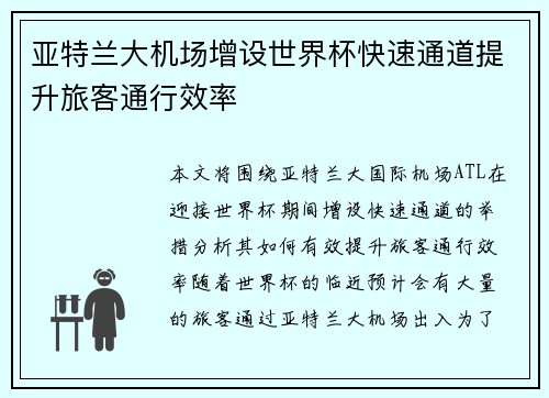 亚特兰大机场增设世界杯快速通道提升旅客通行效率