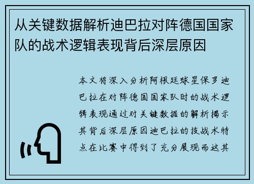 从关键数据解析迪巴拉对阵德国国家队的战术逻辑表现背后深层原因