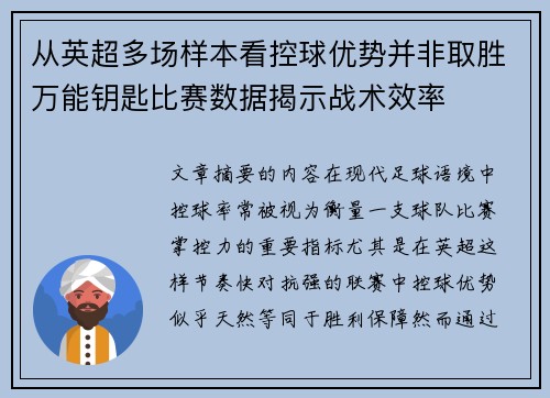 从英超多场样本看控球优势并非取胜万能钥匙比赛数据揭示战术效率