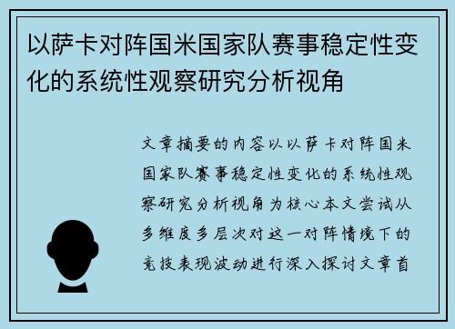 以萨卡对阵国米国家队赛事稳定性变化的系统性观察研究分析视角