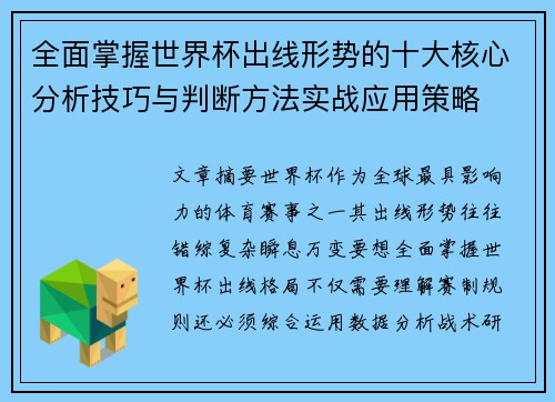 全面掌握世界杯出线形势的十大核心分析技巧与判断方法实战应用策略