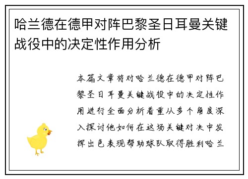 哈兰德在德甲对阵巴黎圣日耳曼关键战役中的决定性作用分析