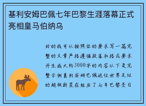 基利安姆巴佩七年巴黎生涯落幕正式亮相皇马伯纳乌