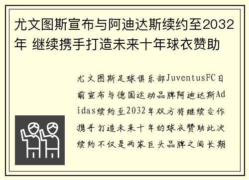 尤文图斯宣布与阿迪达斯续约至2032年 继续携手打造未来十年球衣赞助