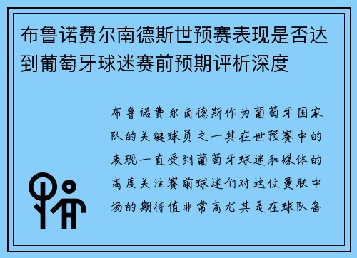 布鲁诺费尔南德斯世预赛表现是否达到葡萄牙球迷赛前预期评析深度