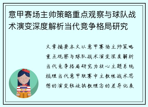 意甲赛场主帅策略重点观察与球队战术演变深度解析当代竞争格局研究