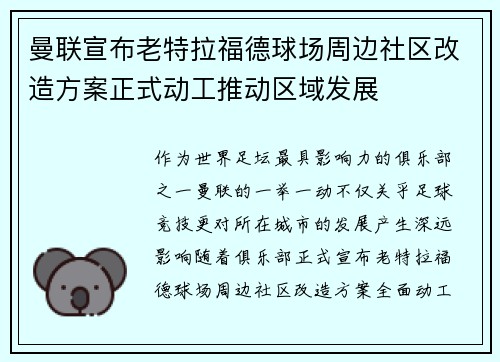 曼联宣布老特拉福德球场周边社区改造方案正式动工推动区域发展