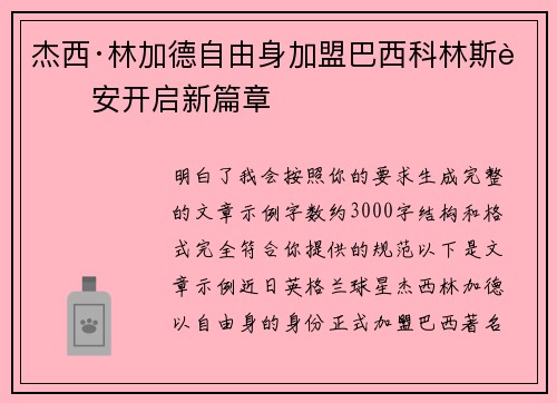 杰西·林加德自由身加盟巴西科林斯蒂安开启新篇章
