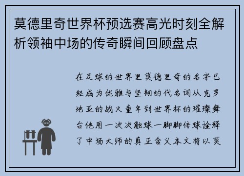 莫德里奇世界杯预选赛高光时刻全解析领袖中场的传奇瞬间回顾盘点