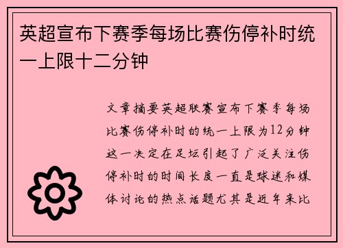 英超宣布下赛季每场比赛伤停补时统一上限十二分钟