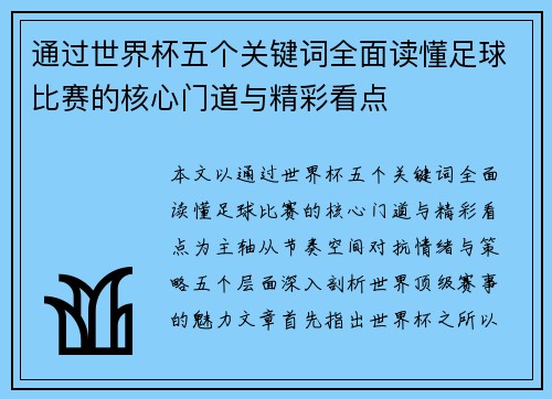 通过世界杯五个关键词全面读懂足球比赛的核心门道与精彩看点