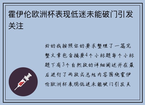 霍伊伦欧洲杯表现低迷未能破门引发关注
