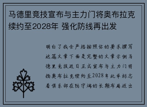 马德里竞技宣布与主力门将奥布拉克续约至2028年 强化防线再出发