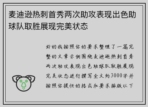 麦迪逊热刺首秀两次助攻表现出色助球队取胜展现完美状态