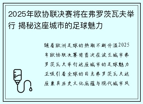 2025年欧协联决赛将在弗罗茨瓦夫举行 揭秘这座城市的足球魅力