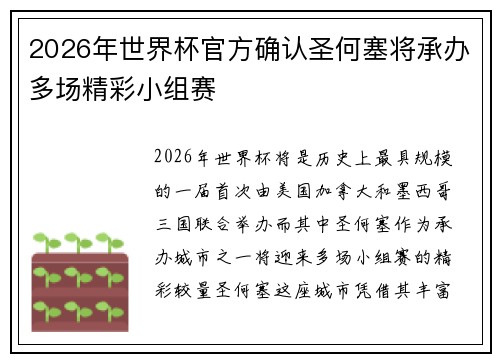 2026年世界杯官方确认圣何塞将承办多场精彩小组赛