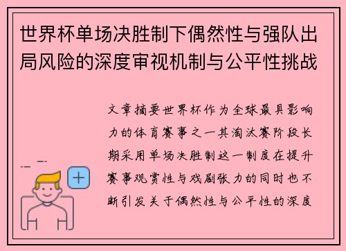 世界杯单场决胜制下偶然性与强队出局风险的深度审视机制与公平性挑战