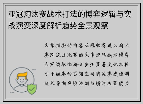 亚冠淘汰赛战术打法的博弈逻辑与实战演变深度解析趋势全景观察