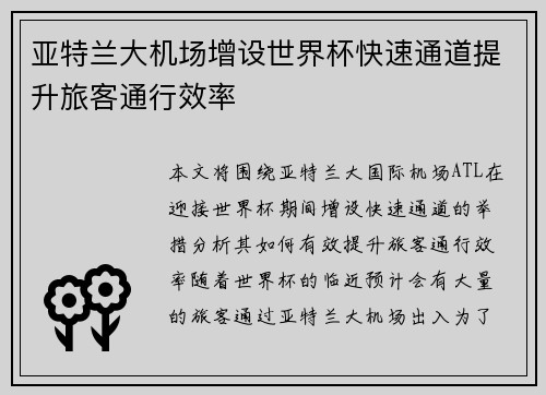 亚特兰大机场增设世界杯快速通道提升旅客通行效率