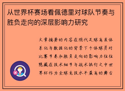 从世界杯赛场看佩德里对球队节奏与胜负走向的深层影响力研究