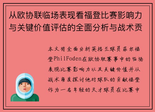 从欧协联临场表现看福登比赛影响力与关键价值评估的全面分析与战术贡献