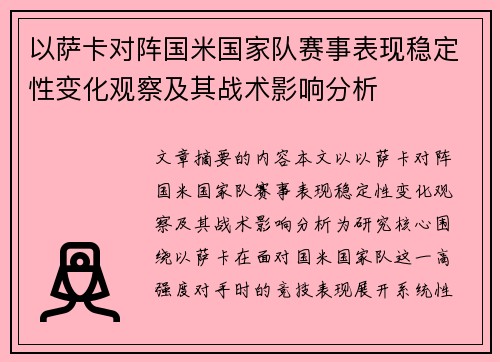 以萨卡对阵国米国家队赛事表现稳定性变化观察及其战术影响分析