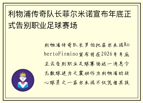 利物浦传奇队长菲尔米诺宣布年底正式告别职业足球赛场