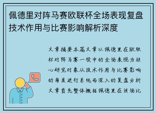 佩德里对阵马赛欧联杯全场表现复盘技术作用与比赛影响解析深度