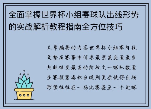 全面掌握世界杯小组赛球队出线形势的实战解析教程指南全方位技巧