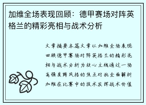 加维全场表现回顾：德甲赛场对阵英格兰的精彩亮相与战术分析