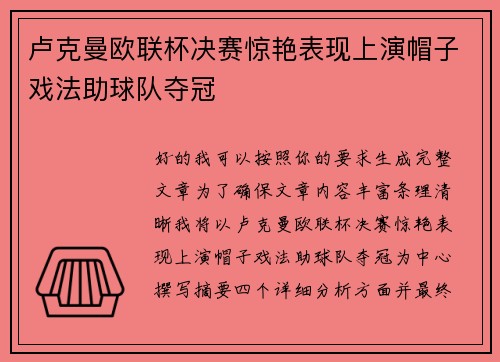 卢克曼欧联杯决赛惊艳表现上演帽子戏法助球队夺冠